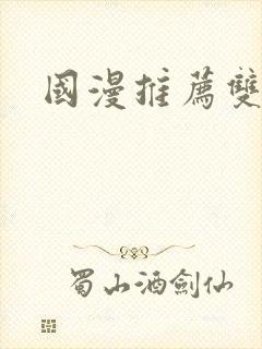 国漫推荐双男主