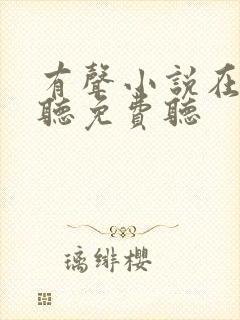 有声小说在线收听免费听