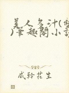 美人多汁(双性)笔趣阁小说