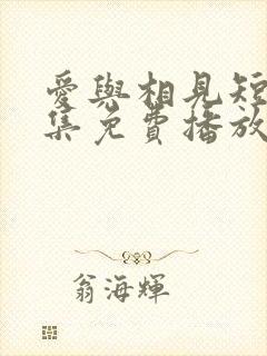 爱与相见短剧全集免费播放