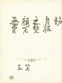 无颜之月动漫免费完整版