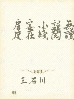 房客小说无罪国度在线阅读