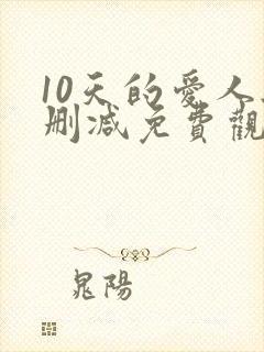 10天的爱人无删减免费观看封面