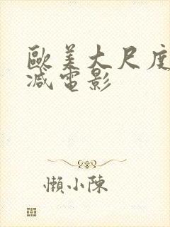 欧美大尺度无删减电影