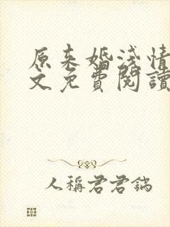 原来婚浅情深全文免费阅读