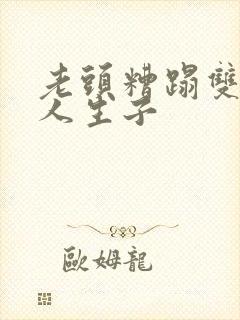 老头糟蹋双性美人生子封面