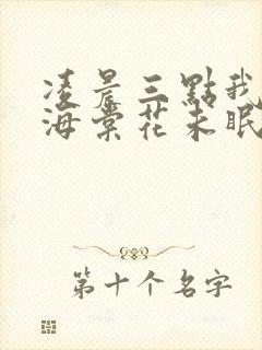 凌晨三点我听见海棠花未眠