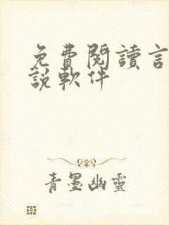 免费阅读言情小说软件