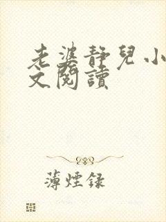 老婆静儿小说全文阅读