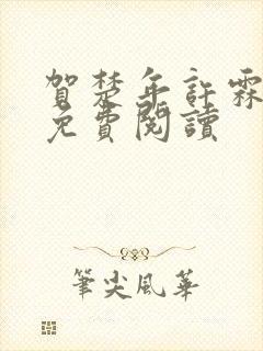 贺楚年许霖小说免费阅读封面