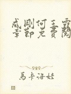 成刚何玉霞最新章节免费阅读