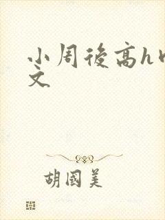 小周后高h肉辣文