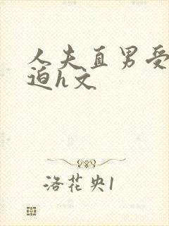 人夫直男受被强迫h文