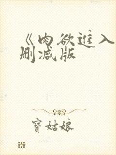 《肉欲进入》无删减版封面