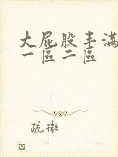 大屁股丰满人妻一区二区封面