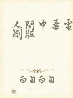 人间中毒电影无删版