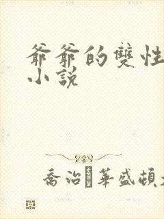 爷爷的双性美人小说