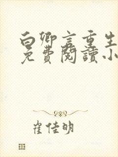 白卿言重生全文免费阅读小说无弹窗