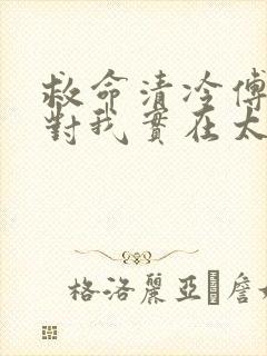 救命清冷傅先生对我实在太宠啦小说封面