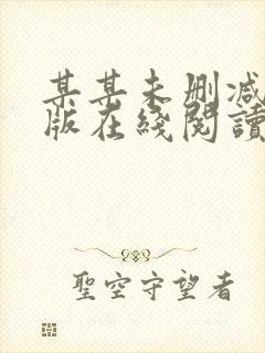 某某未删减完整版在线阅读封面