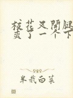 校花叉开腿让我爽了一个下午