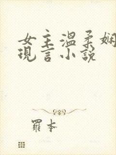 女主温柔娴静的现言小说