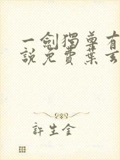 一剑独尊有声小说免费叶玄