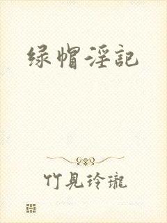 绿帽淫记