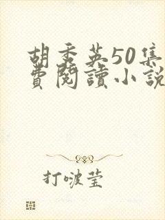 胡秀英50集免费阅读小说全文