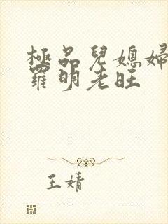 极品儿媳妇秦雨罗明老旺封面