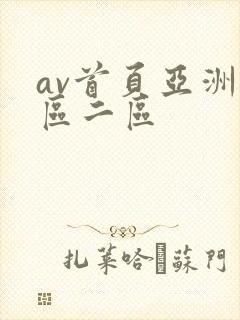 av首页亚洲一区二区封面