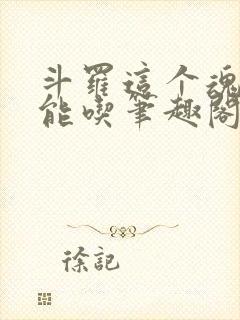 斗罗这个魂师很能吃笔趣阁