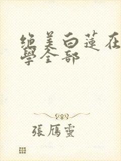 绝美白莲在线教学全部