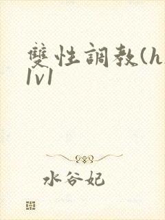 双性调教(h)1v1