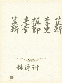 菜老板李芷珊最新章节更新内容介绍