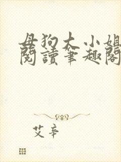 母狗大小姐全文阅读笔趣阁