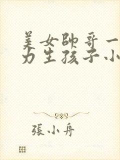 美女帅哥一起努力生孩子小说在线阅读