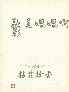 欧美嗯嗯啊啊电影