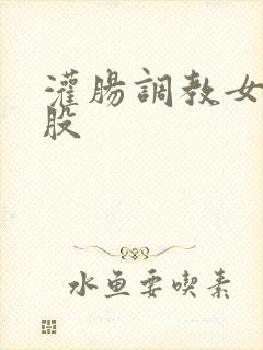 灌肠调教女打屁股封面