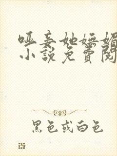 哑妾她妩媚动人小说免费阅读