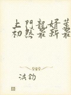 上门龙婿叶辰萧初然最新最快