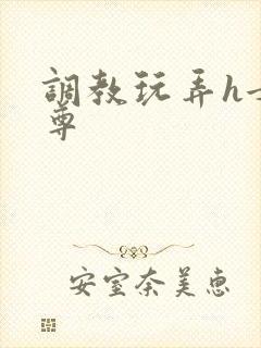 调教玩弄h女师尊