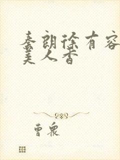 秦朗徐有容权倾美人香