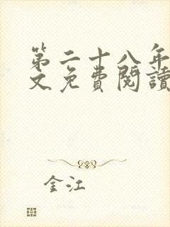 第二十八年春全文免费阅读无弹窗