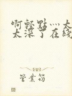 啊轻点灬太粗嗯太深了在线视频封面