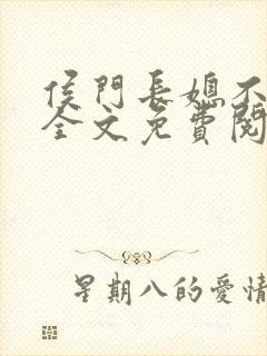 侯门长媳不好惹全文免费阅读