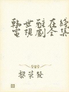 韩世雅在线观看电视剧全集免费高清