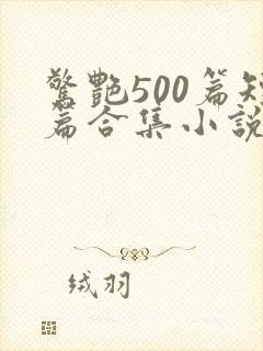 惊艳500篇短篇合集小说阅读封面