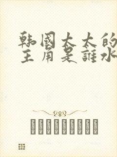 韩国太太的告白主角是谁水谷