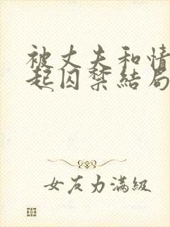 被丈夫和情敌一起囚禁结局怎么样